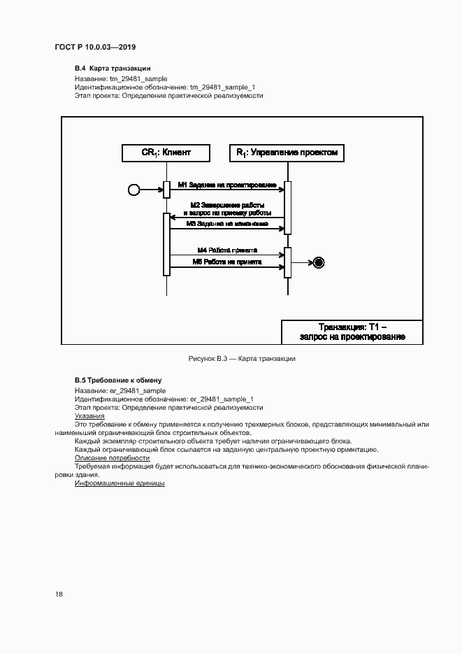 Страница 22 ГОСТ Р 10.0.03-2019