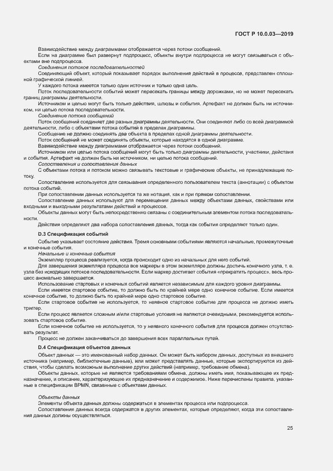 Страница 29 ГОСТ Р 10.0.03-2019