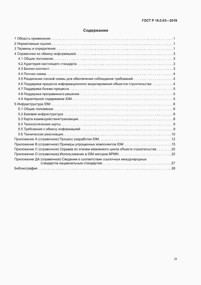 Страница 3 ГОСТ Р 10.0.03-2019