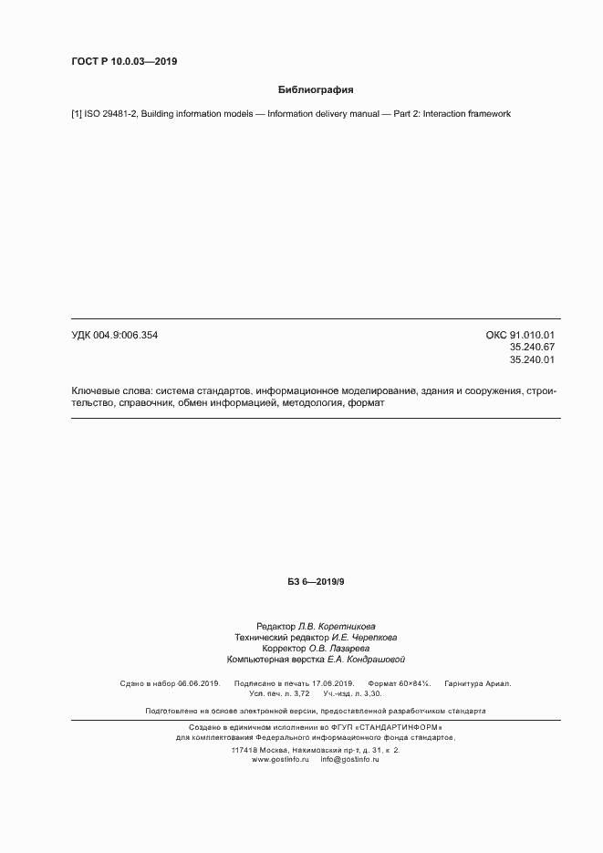 Страница 32 ГОСТ Р 10.0.03-2019