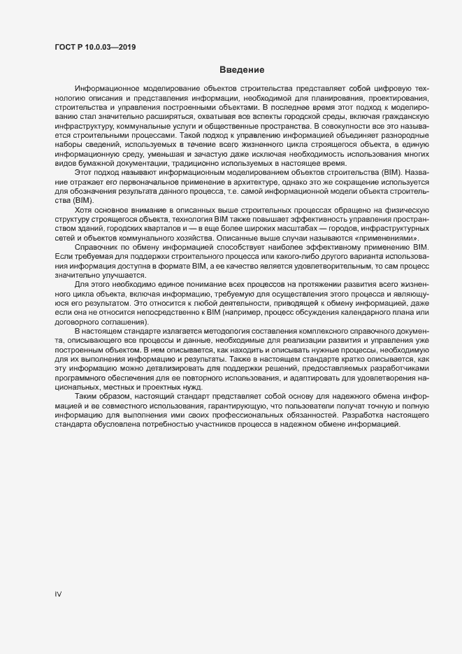Страница 4 ГОСТ Р 10.0.03-2019