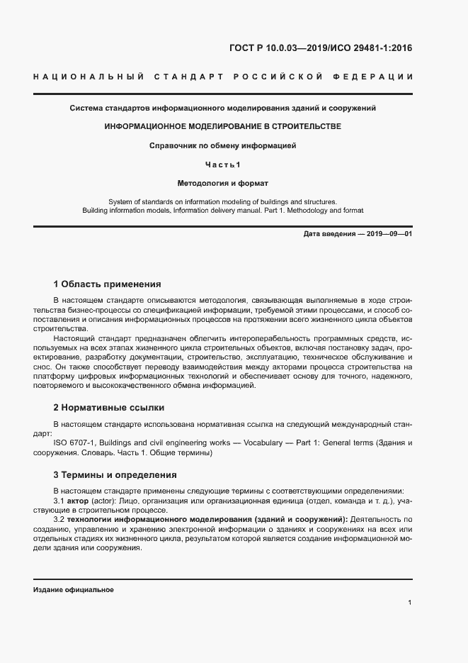 Страница 5 ГОСТ Р 10.0.03-2019