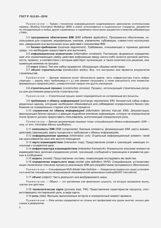 Страница 6 ГОСТ Р 10.0.03-2019