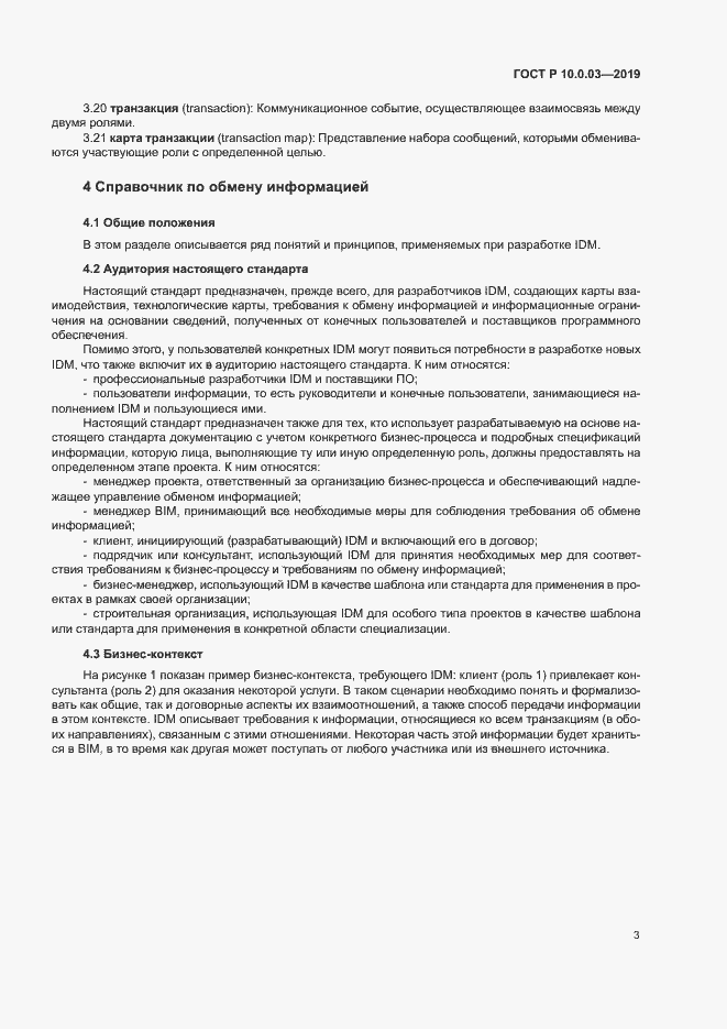 Страница 7 ГОСТ Р 10.0.03-2019