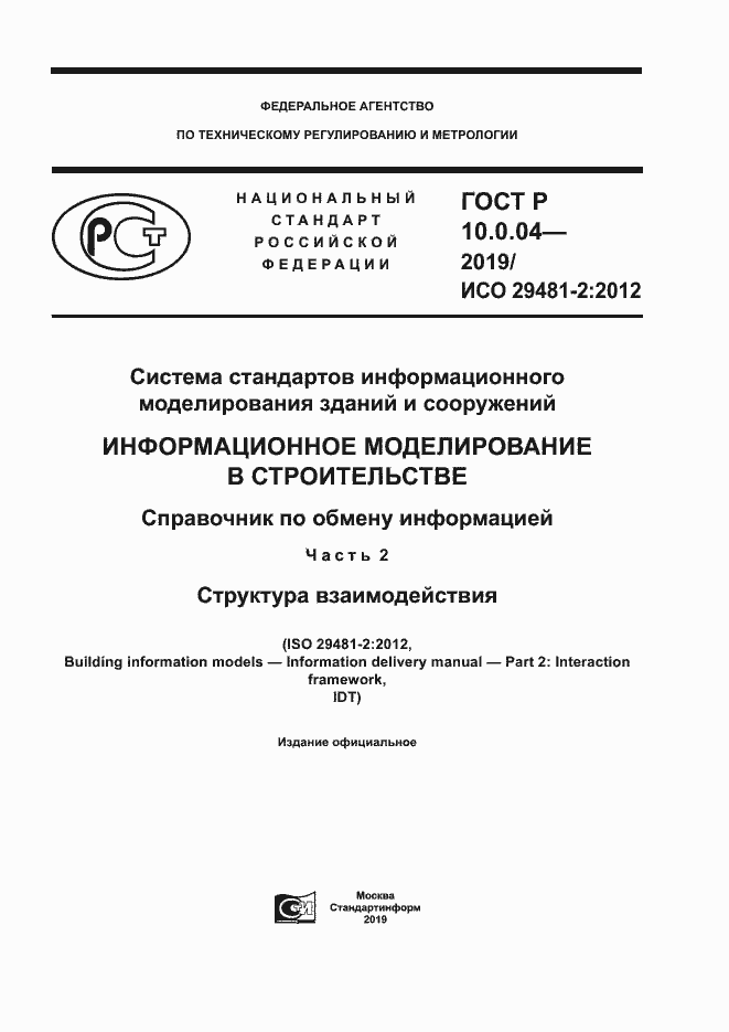Страница 1 ГОСТ Р 10.0.04-2019