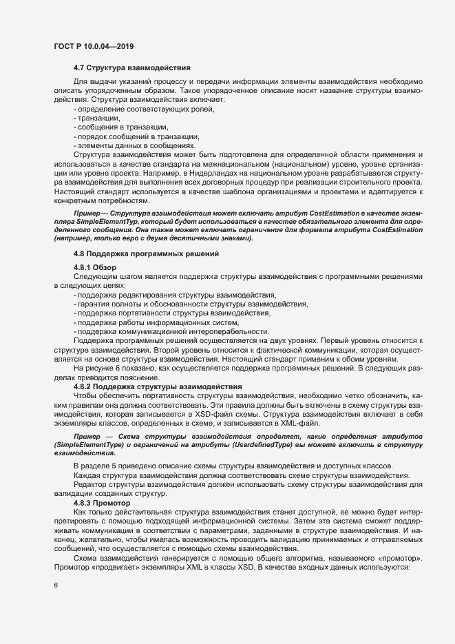 Страница 10 ГОСТ Р 10.0.04-2019