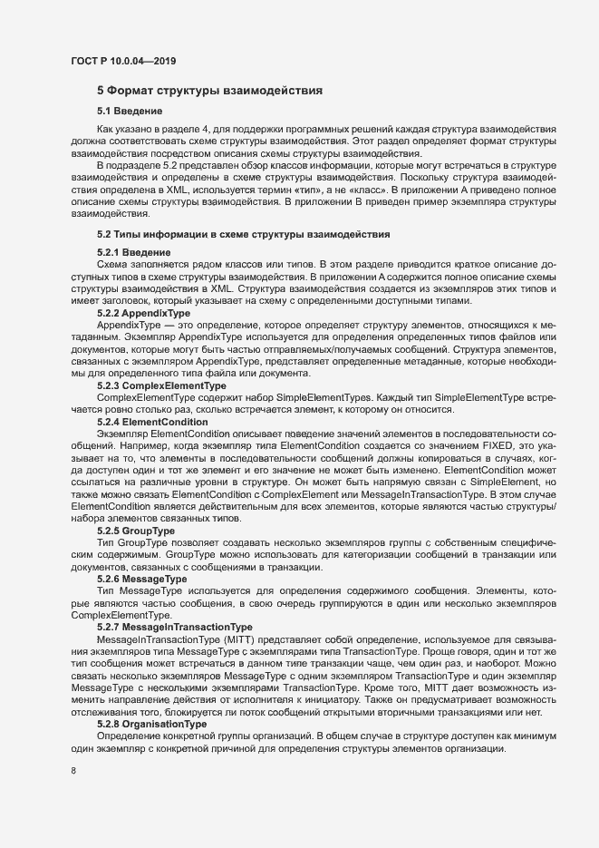 Страница 12 ГОСТ Р 10.0.04-2019