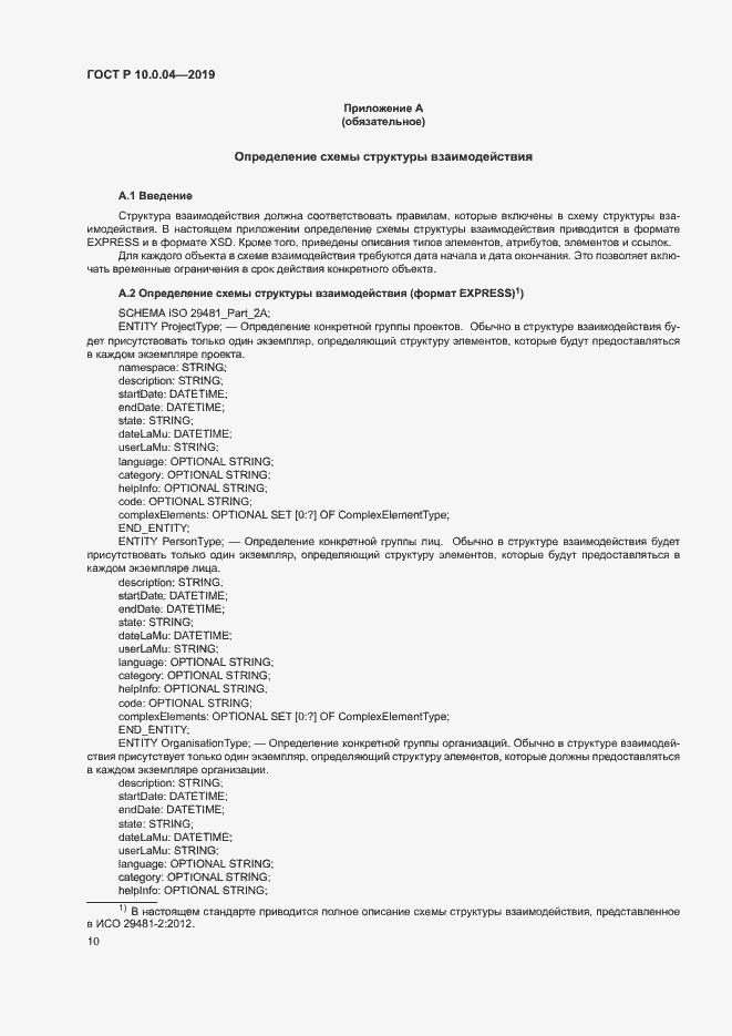 Страница 14 ГОСТ Р 10.0.04-2019