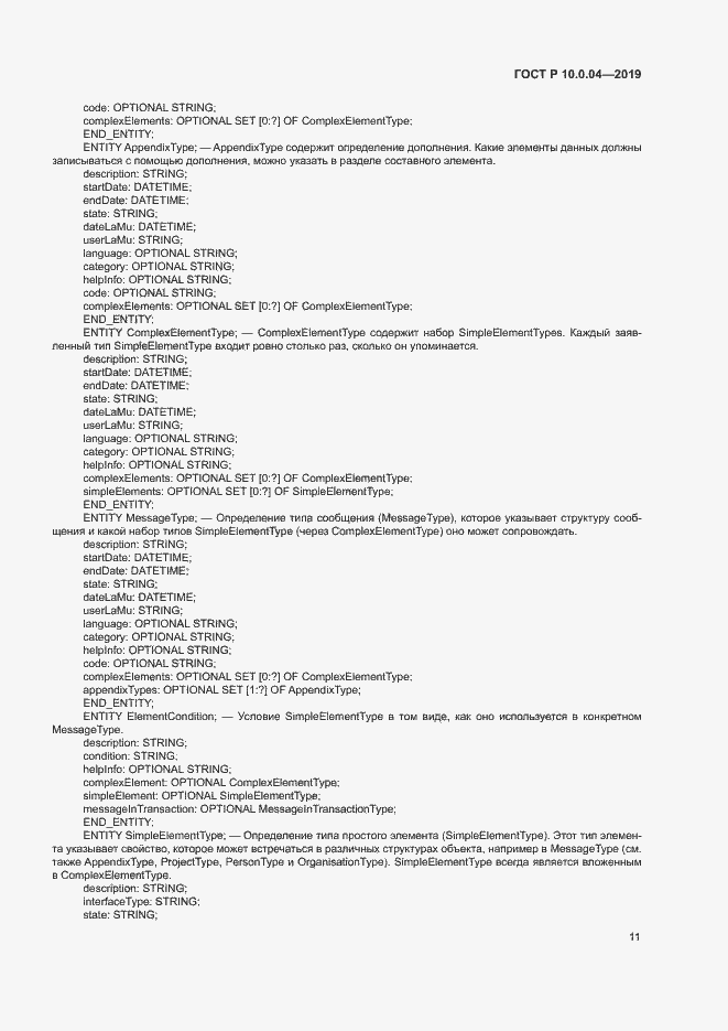 Страница 15 ГОСТ Р 10.0.04-2019