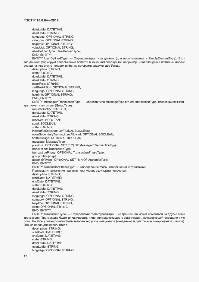 Страница 16 ГОСТ Р 10.0.04-2019