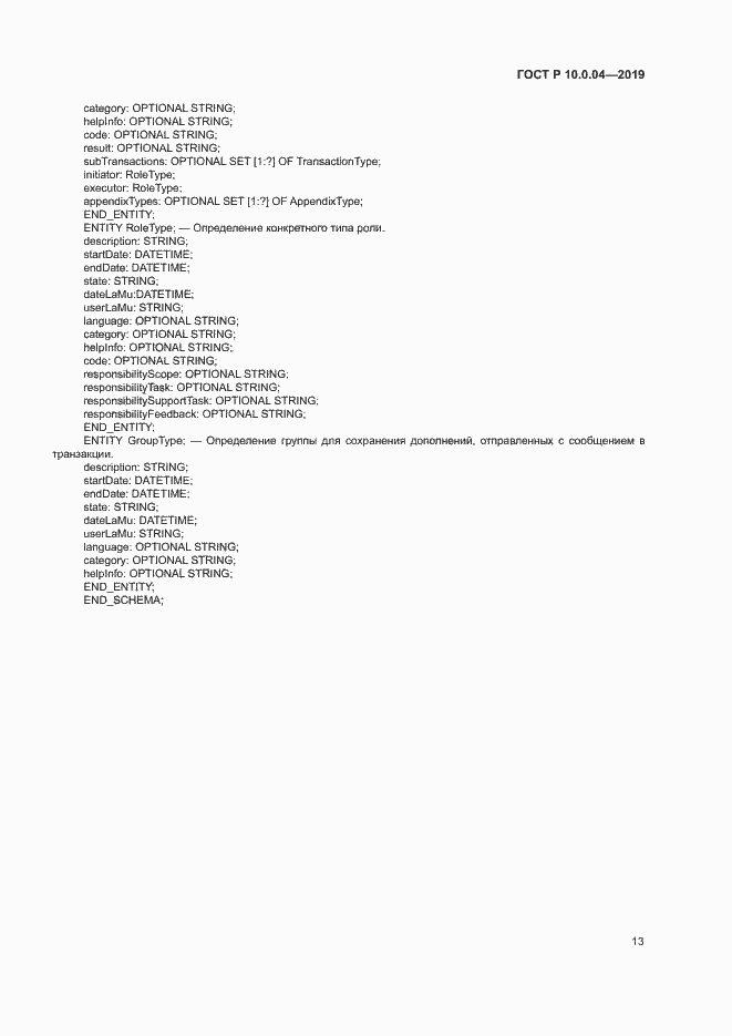Страница 17 ГОСТ Р 10.0.04-2019