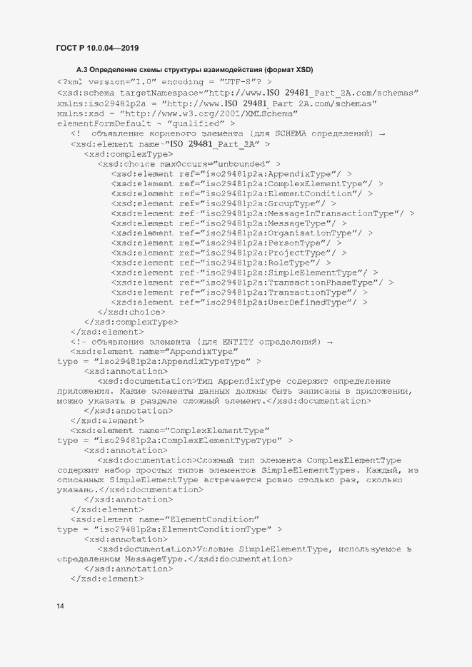 Страница 18 ГОСТ Р 10.0.04-2019