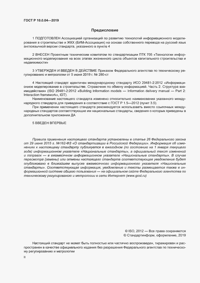 Страница 2 ГОСТ Р 10.0.04-2019