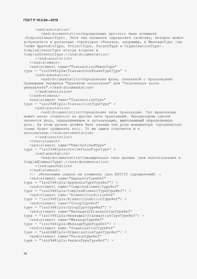 Страница 20 ГОСТ Р 10.0.04-2019