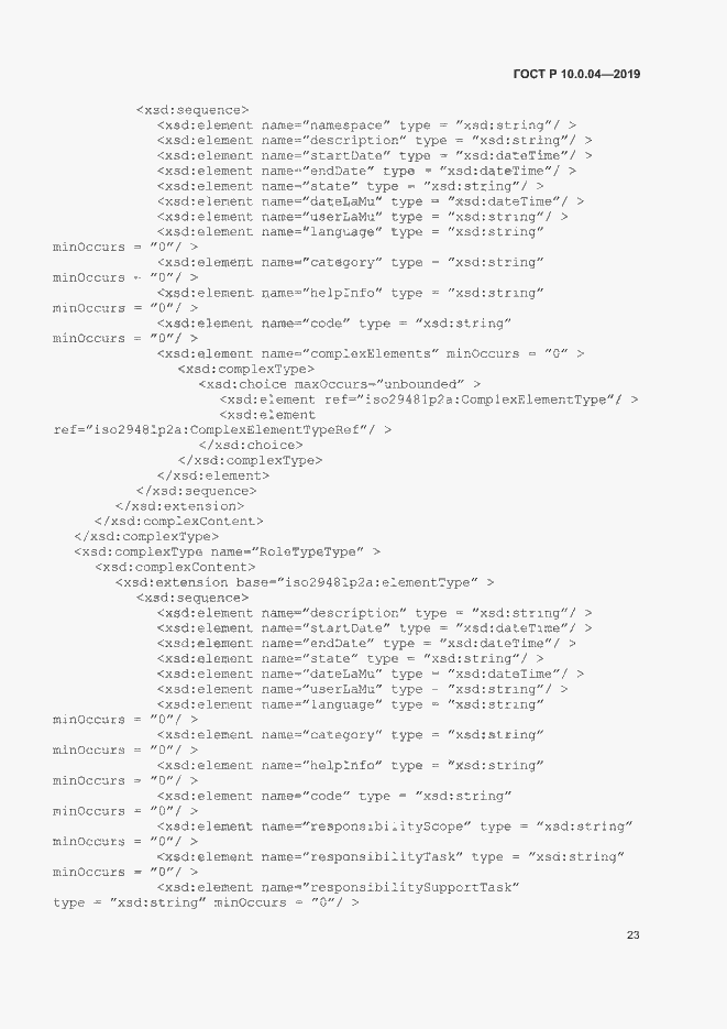 Страница 27 ГОСТ Р 10.0.04-2019