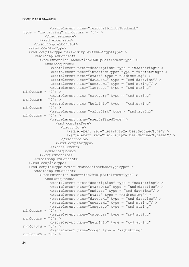 Страница 28 ГОСТ Р 10.0.04-2019