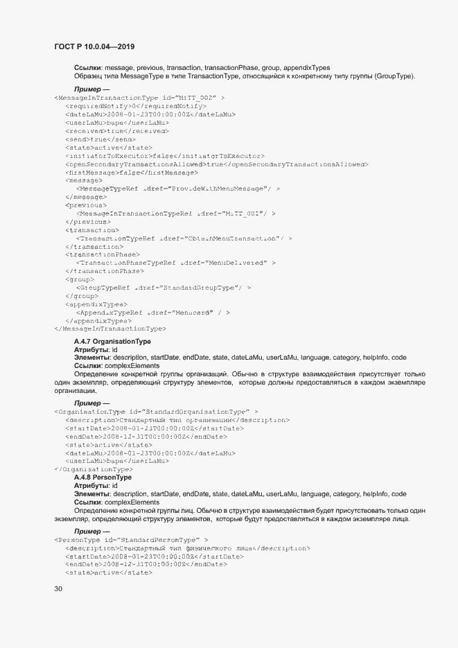 Страница 34 ГОСТ Р 10.0.04-2019