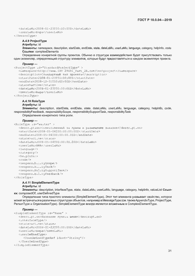 Страница 35 ГОСТ Р 10.0.04-2019