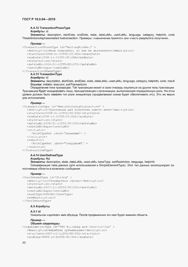 Страница 36 ГОСТ Р 10.0.04-2019