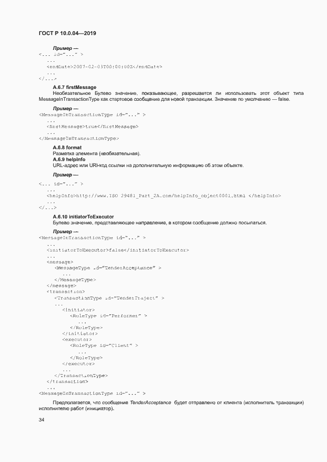 Страница 38 ГОСТ Р 10.0.04-2019