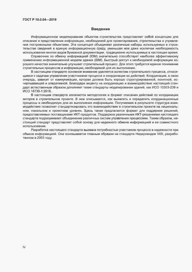 Страница 4 ГОСТ Р 10.0.04-2019