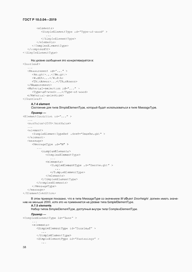 Страница 42 ГОСТ Р 10.0.04-2019