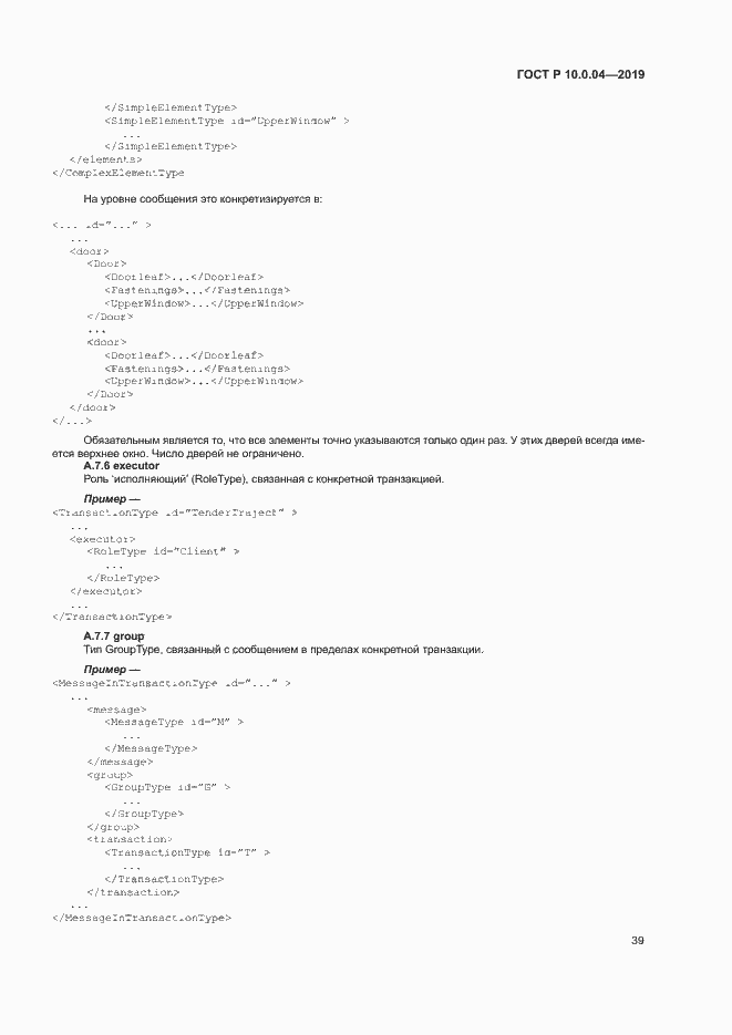 Страница 43 ГОСТ Р 10.0.04-2019