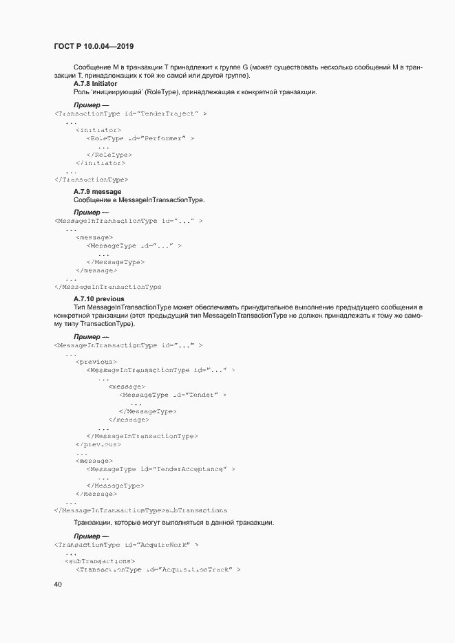 Страница 44 ГОСТ Р 10.0.04-2019