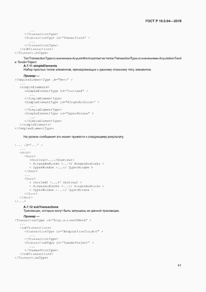 Страница 45 ГОСТ Р 10.0.04-2019