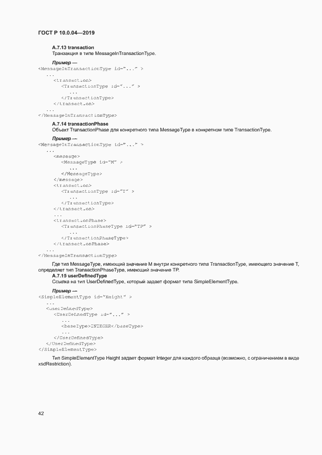 Страница 46 ГОСТ Р 10.0.04-2019