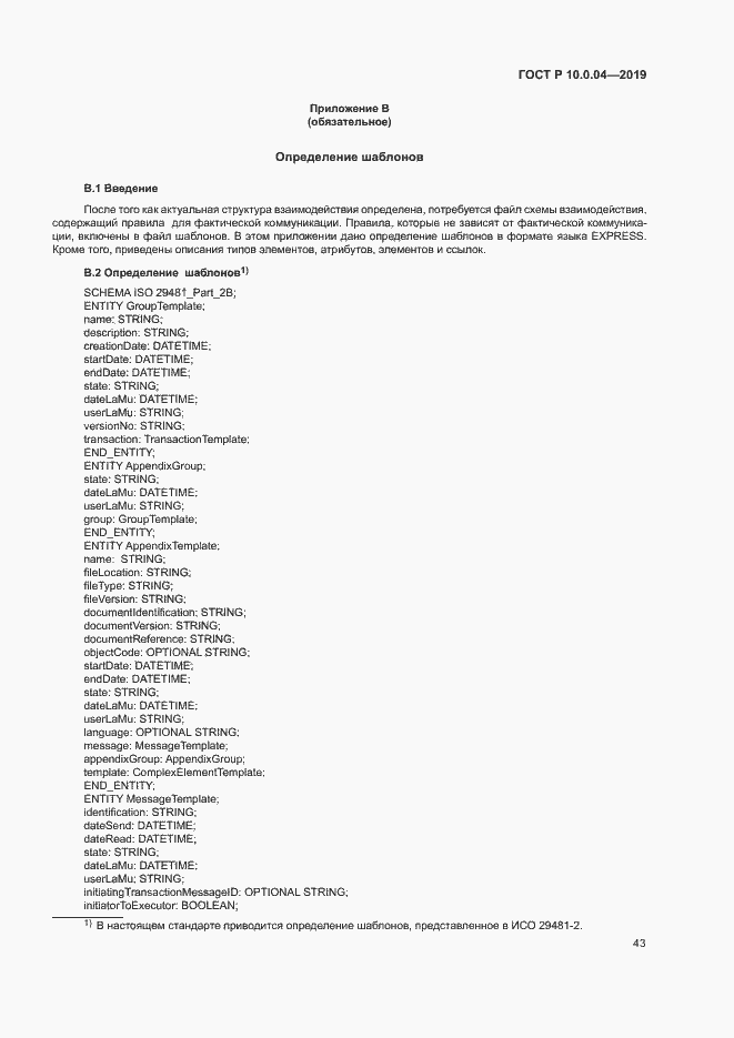 Страница 47 ГОСТ Р 10.0.04-2019