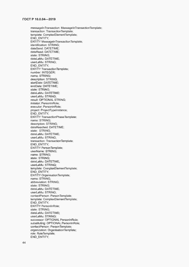 Страница 48 ГОСТ Р 10.0.04-2019