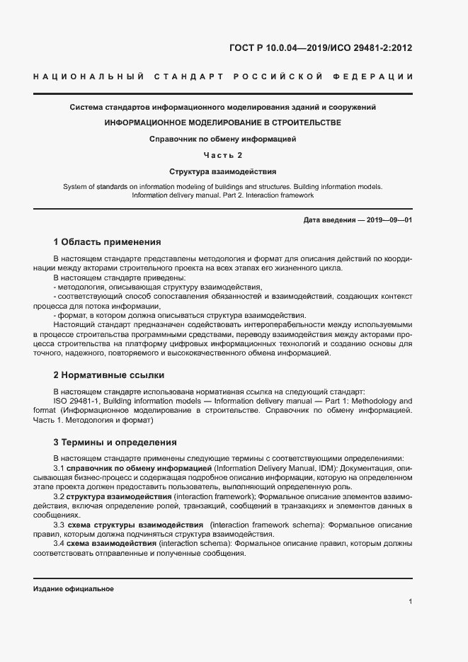 Страница 5 ГОСТ Р 10.0.04-2019