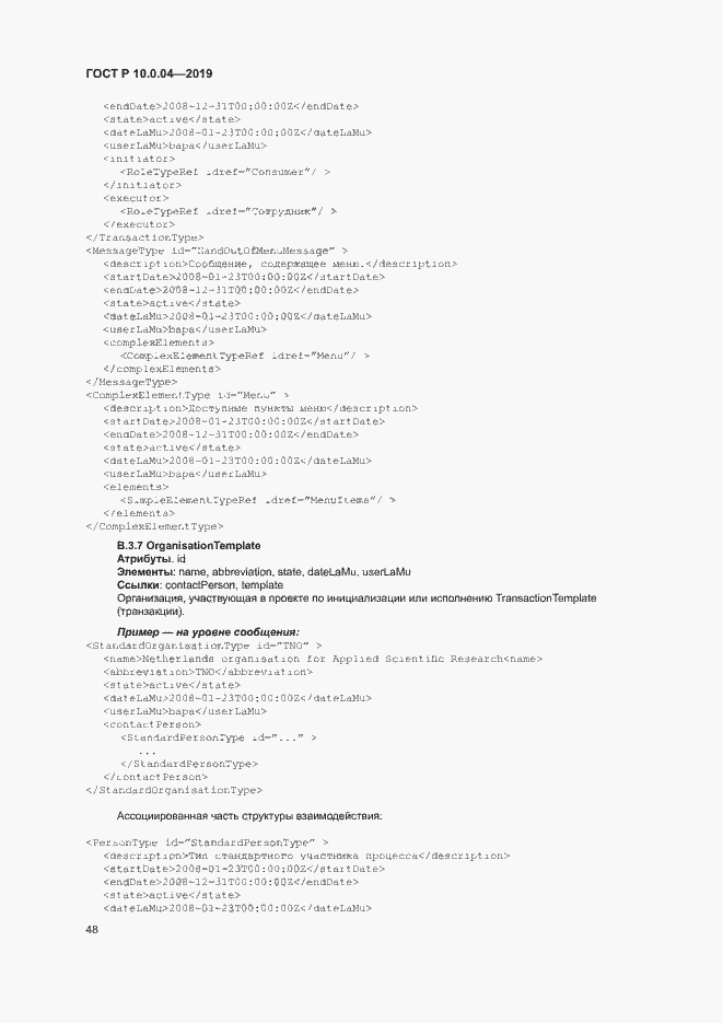 Страница 52 ГОСТ Р 10.0.04-2019