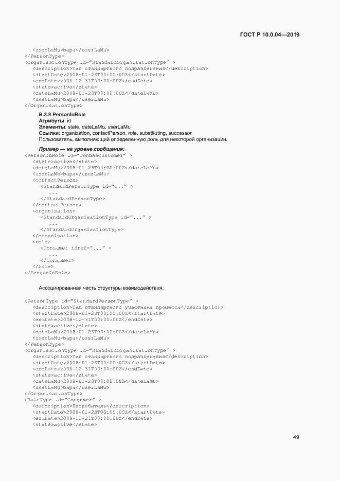 Страница 53 ГОСТ Р 10.0.04-2019