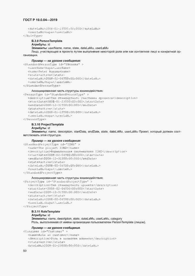 Страница 54 ГОСТ Р 10.0.04-2019