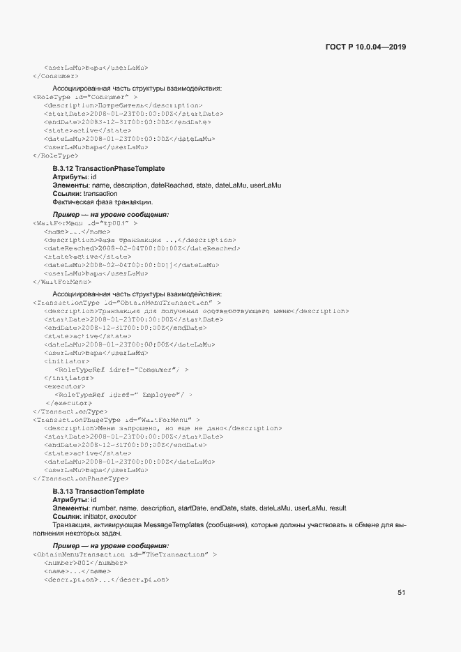 Страница 55 ГОСТ Р 10.0.04-2019