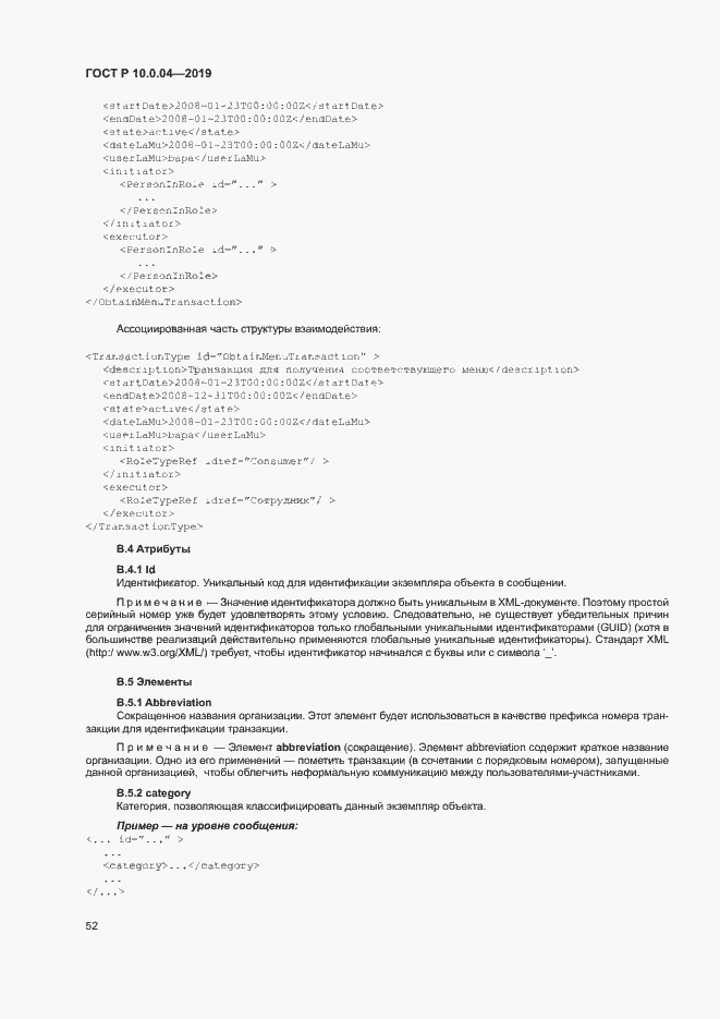 Страница 56 ГОСТ Р 10.0.04-2019