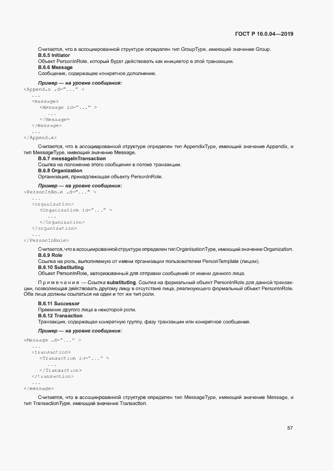 Страница 61 ГОСТ Р 10.0.04-2019