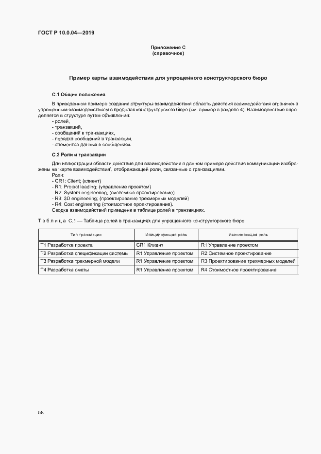 Страница 62 ГОСТ Р 10.0.04-2019