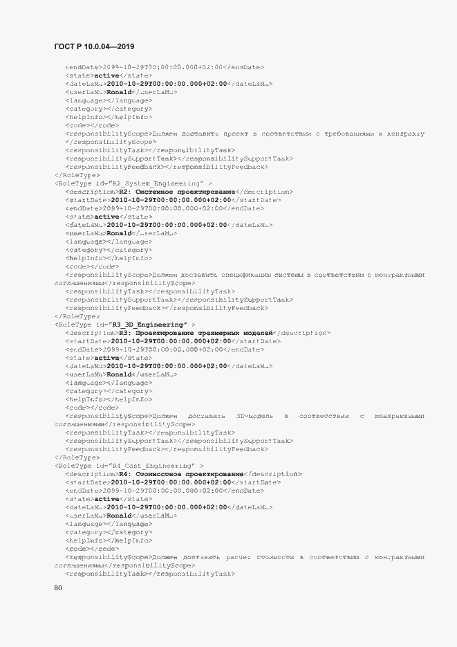 Страница 64 ГОСТ Р 10.0.04-2019