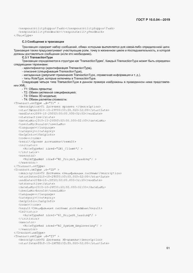 Страница 65 ГОСТ Р 10.0.04-2019