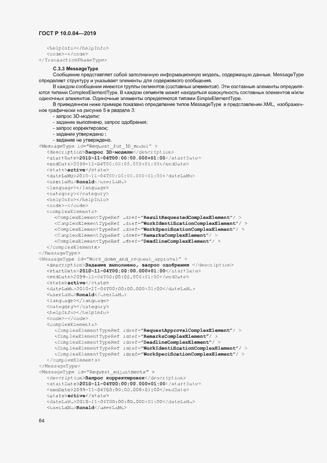 Страница 68 ГОСТ Р 10.0.04-2019