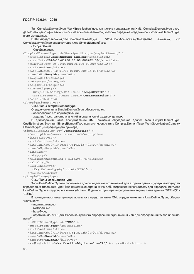 Страница 72 ГОСТ Р 10.0.04-2019