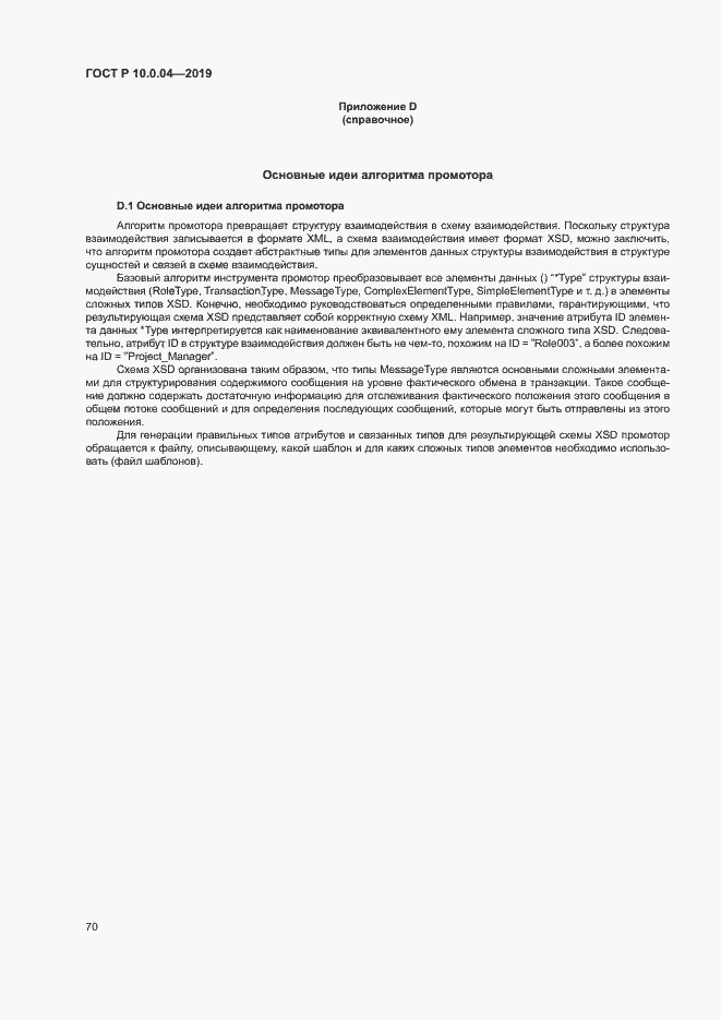 Страница 74 ГОСТ Р 10.0.04-2019