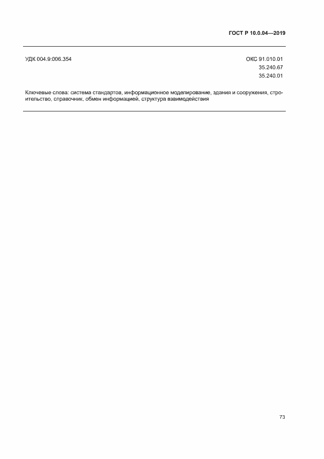 Страница 77 ГОСТ Р 10.0.04-2019
