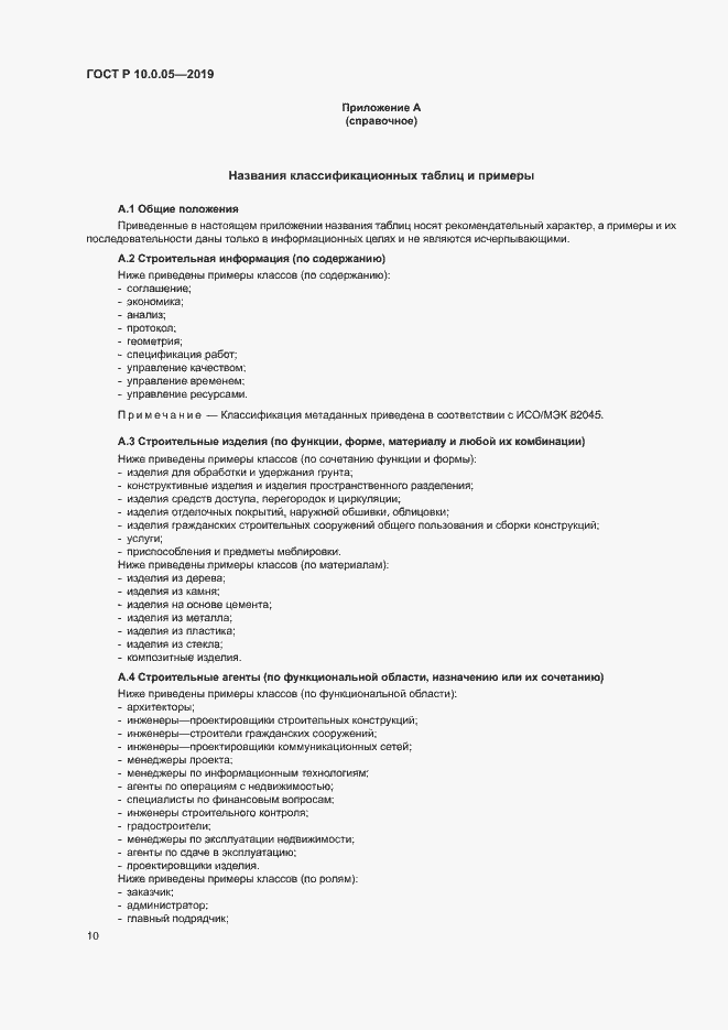 Страница 14 ГОСТ Р 10.0.05-2019