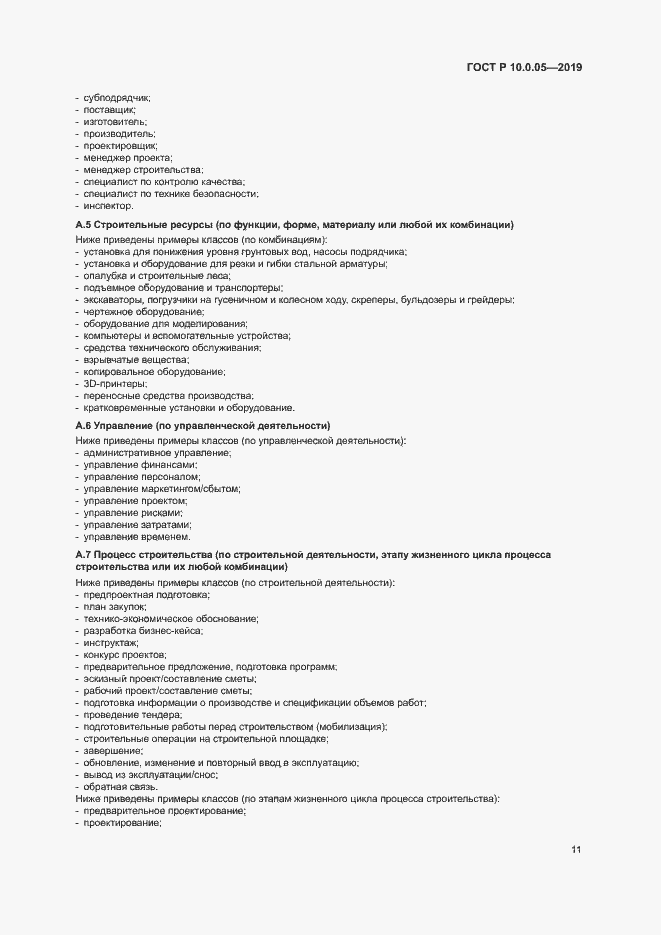 Страница 15 ГОСТ Р 10.0.05-2019