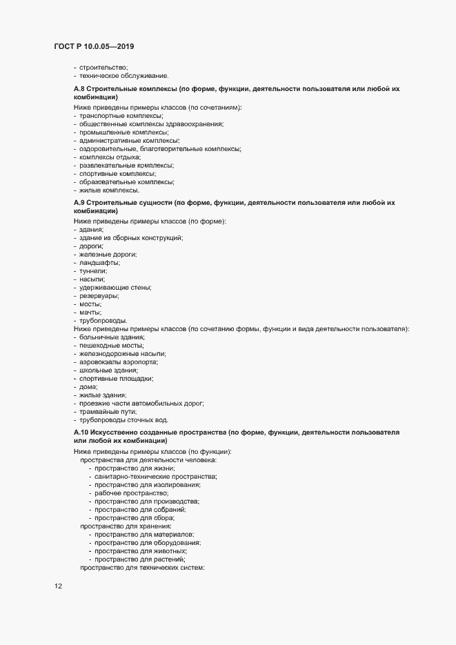 Страница 16 ГОСТ Р 10.0.05-2019