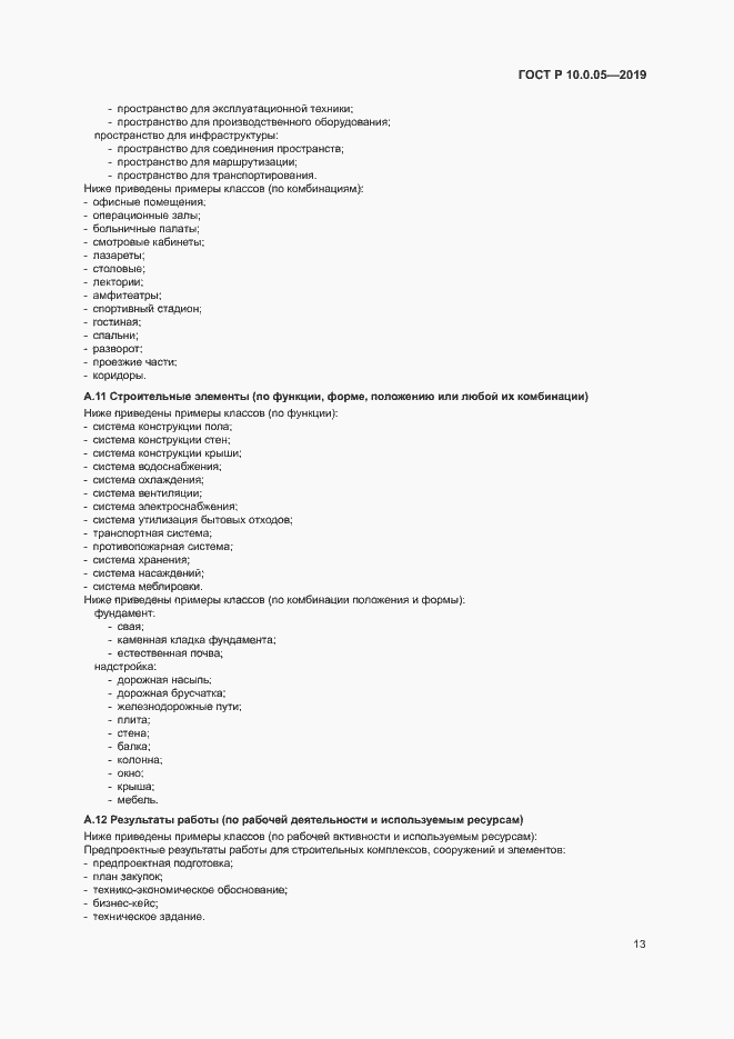 Страница 17 ГОСТ Р 10.0.05-2019